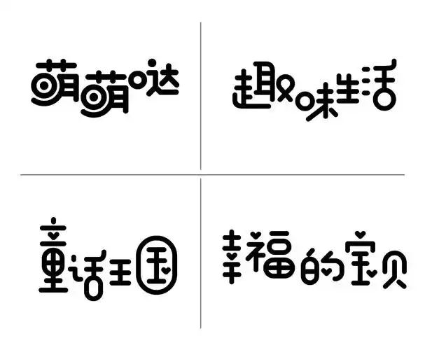 字体设计萌萌哒字体设计