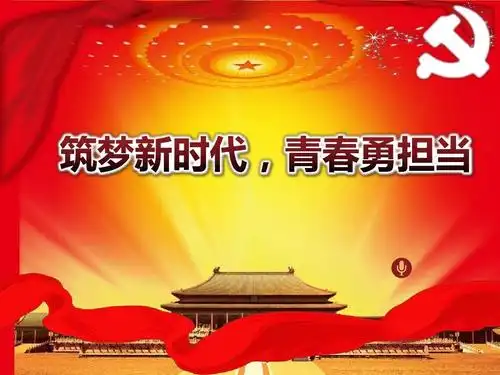 筑梦新时代 青春勇担当--经典