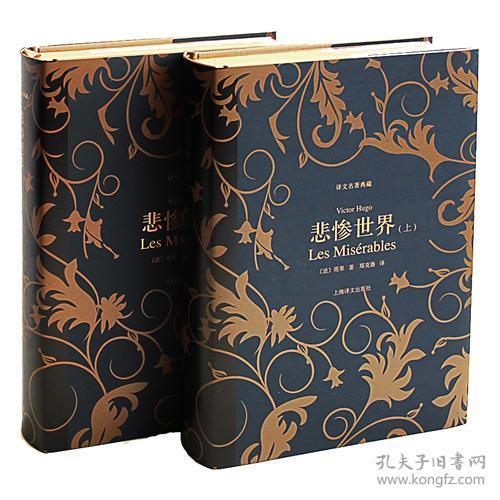 悲惨世界(上,下)([法]雨果)_简介_价格_小说书籍_孔网