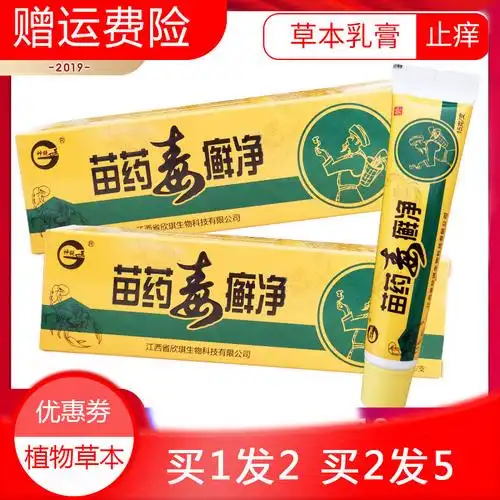 买1送12送3神锐苗药毒癣净乳膏软膏抑菌乳膏成人皮肤湿痒膏