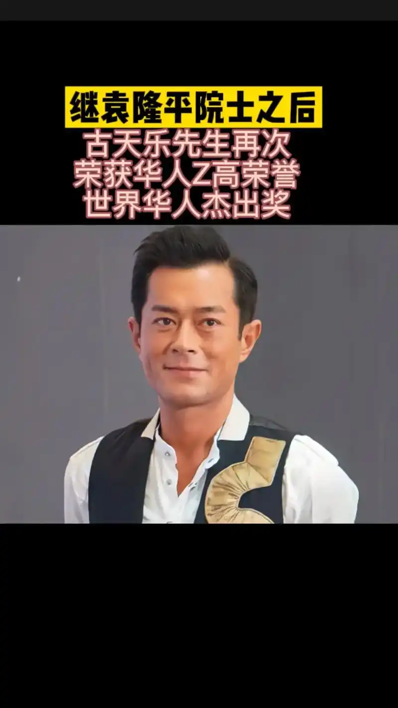 古天乐先生荣获"世界华人醉高荣誉奖"多年来为z国贫困山区共捐 - 抖音