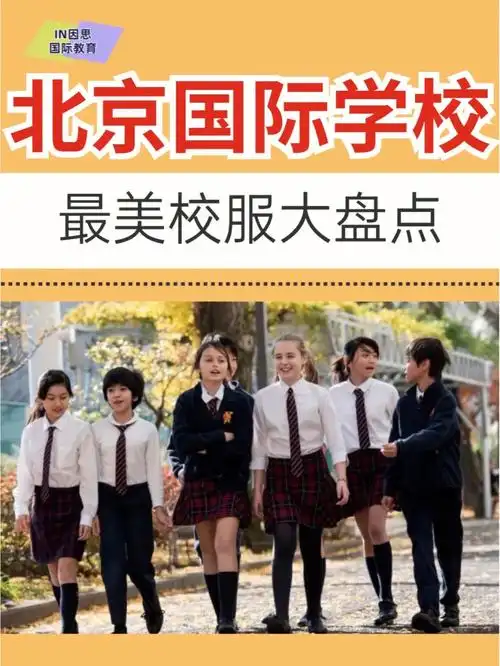 北京国际学校60最美校服大盘点