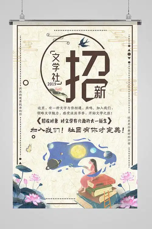 文学社社团招新海报