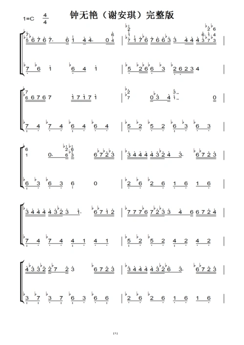 钟无艳(谢安琪)完整版 c大调 流行经典 原版 钢琴双手简谱 钢琴谱