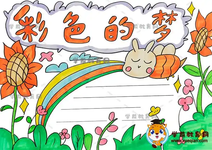 彩色的梦手抄报画法