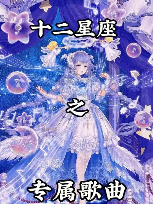十二星座之专属歌曲下