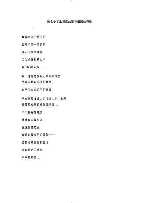 适合小学生诵读的歌颂祖国的诗歌.docx