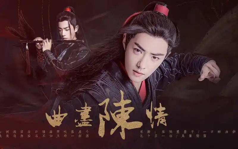 曲尽陈情肖战生贺战羡古风合作快剪