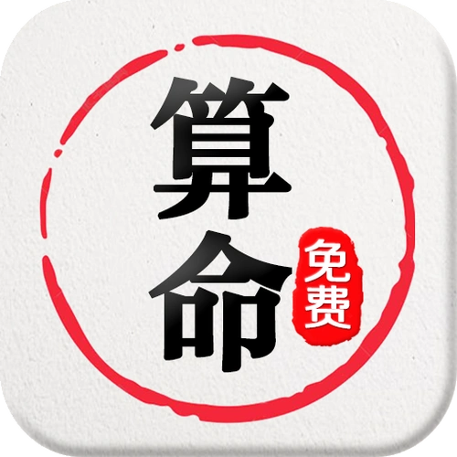 免费算命