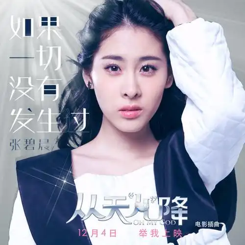 如果一切没有发生过mv首播张碧晨演绎