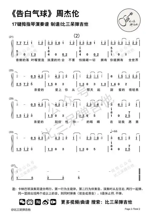 告白气球 - 周杰伦 | 卡林巴琴拇指琴简谱