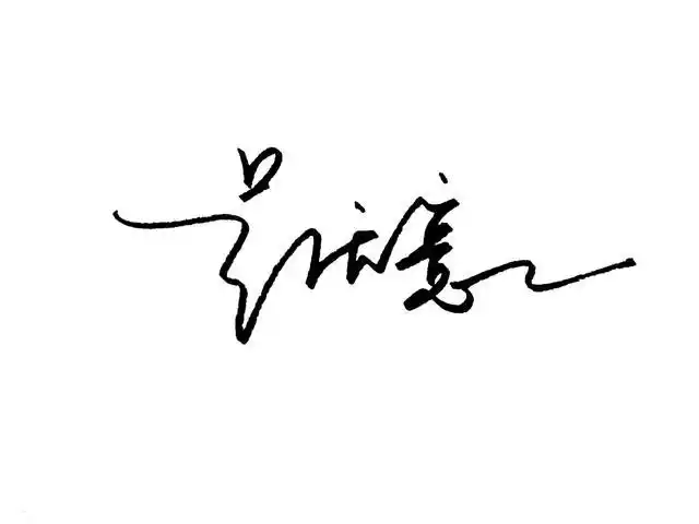 怎么设计签名手写签名设计你的签名已到请查收