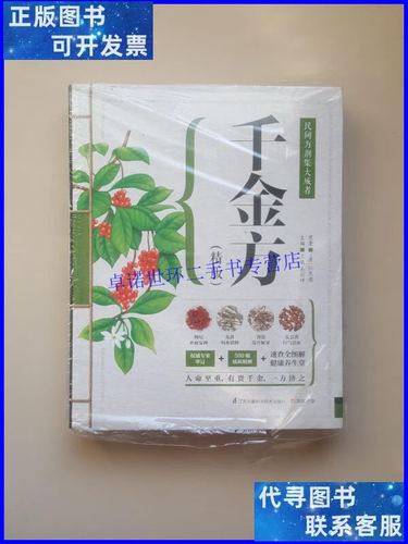 【二手9成新】千金方(精版) /孙思邈 江苏科学技术出版社