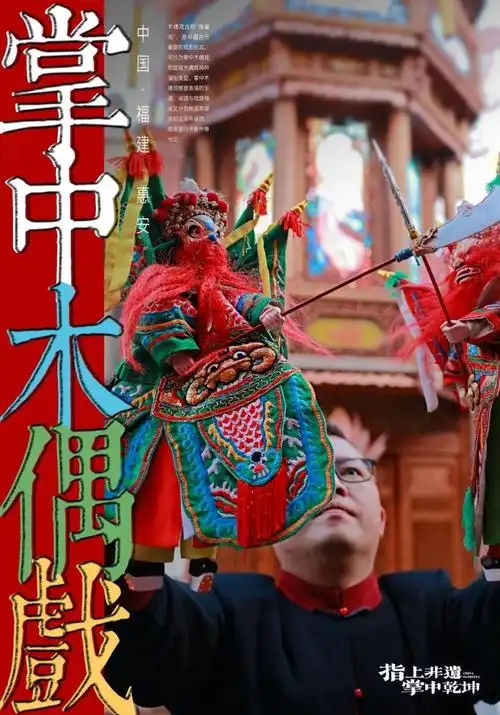 "指"上非遗,"掌"中乾坤——惠安掌中木偶戏