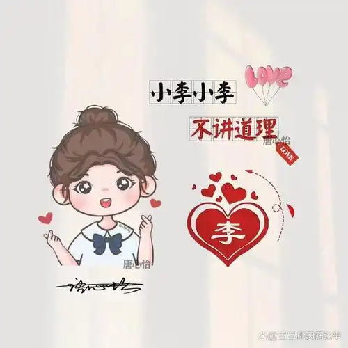 微信头像,姓氏头像,精选60张情侣款可爱卡通签名头像,请查收!