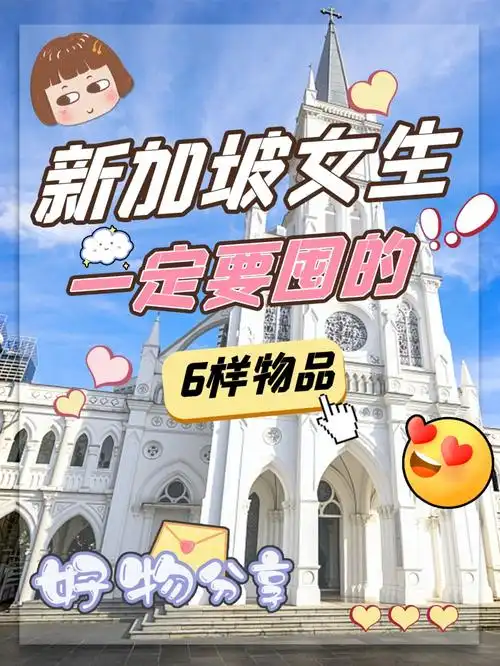 新加坡女生都在囤的物品原来有这6样06