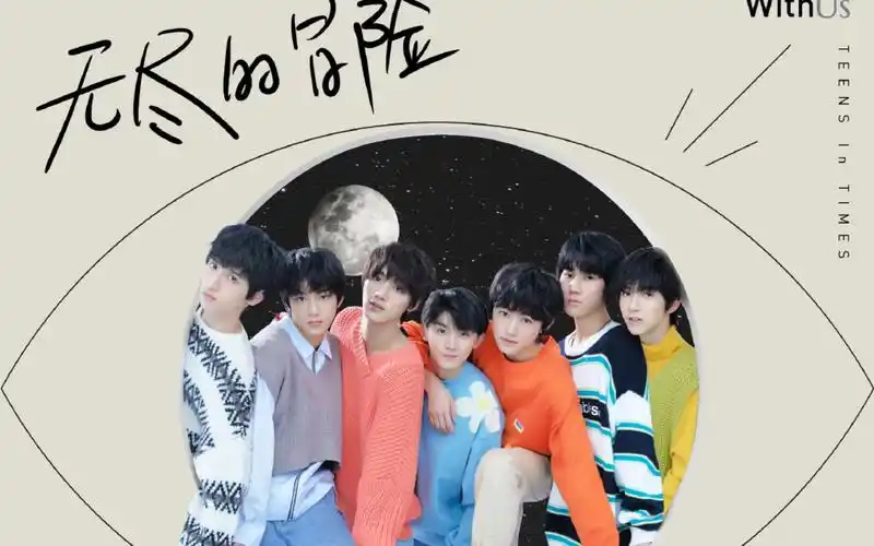 【时代少年团】《无尽的冒险》歌词版(补)