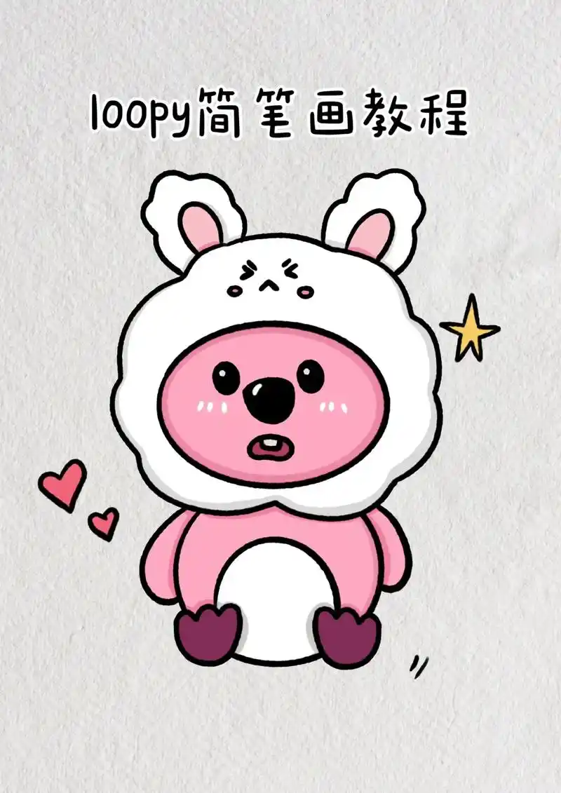 loopy简笔画教程图解超简单.#简笔画 #手绘 #loop - 抖音