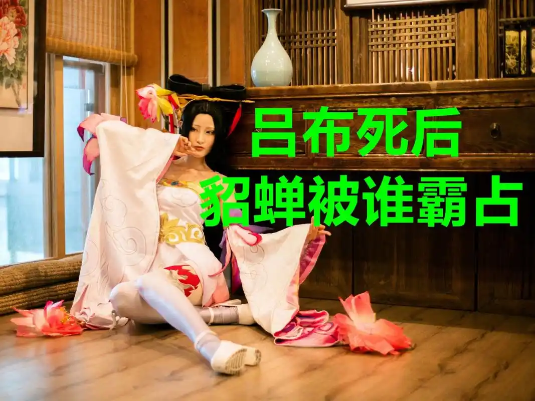 貂蝉结局如何;吕布死后,是谁霸占了貂蝉 貂蝉,历史小说《三国演义》及