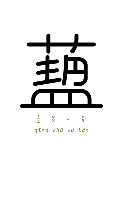 字以为释-成语字体设计-古田路9号-品牌创意/版权保护平台