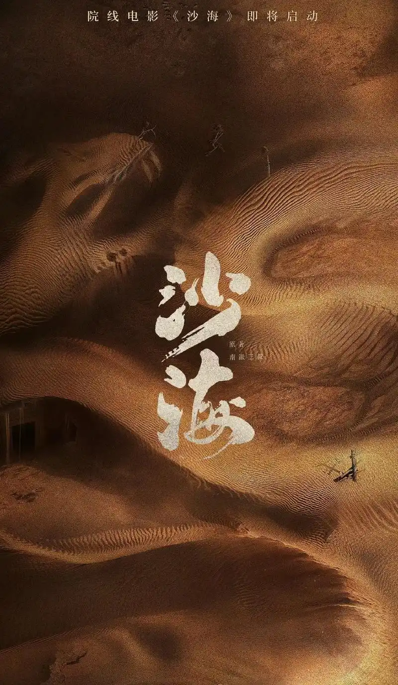 电影沙海作者南派三叔8月1日宣布影视化,沙海电视剧2018年 - 抖音