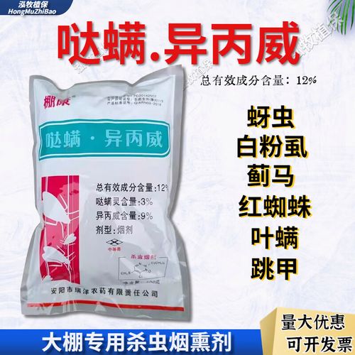 棚康异丙威哒螨灵烟熏剂大棚烟熏剂烟雾剂白粉虱蚜虫红蜘蛛虫卵杀虫剂