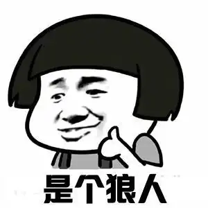 是个狠人gif是个狼人gif狠人gif比狠人多一点gif狼人gif