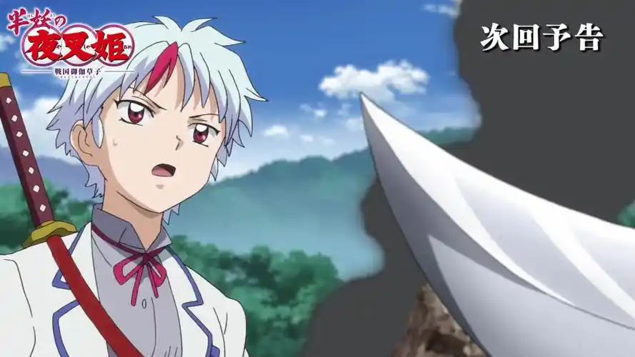 半妖夜叉姫|19话「爱矢姫红夜叉退治」|予告-动漫视频-搜狐视频