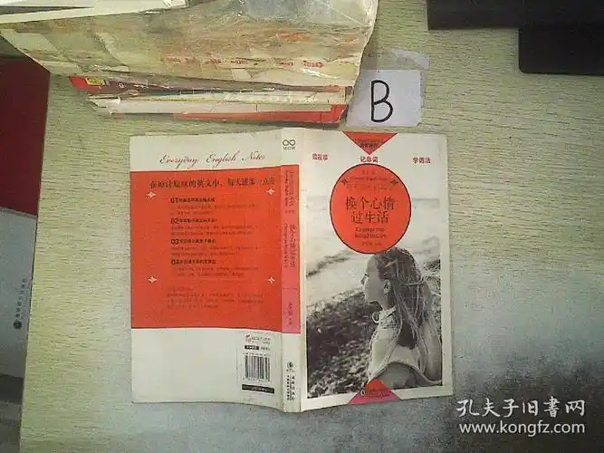 换个心情过生活:每天读点好英文享受卷