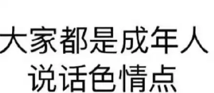大家都是成年人表情包 - 大家都是成年人微信表情包 - 大家都是成年人