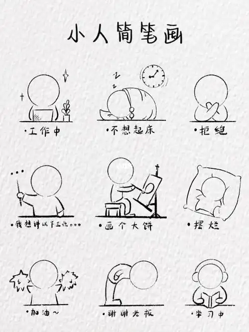 小人简笔画含教程