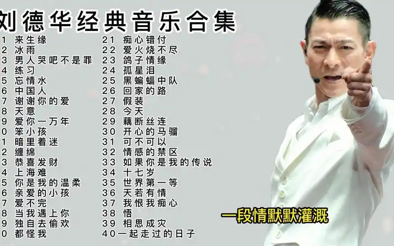 刘德华经典歌曲40首,每一首都是陪着80后走过的歌曲.