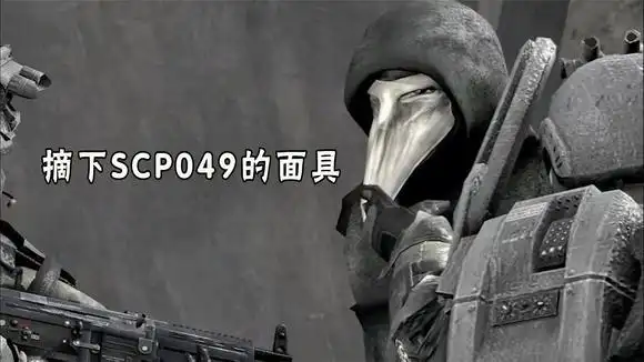 把scp049的面具摘下来,会怎样?