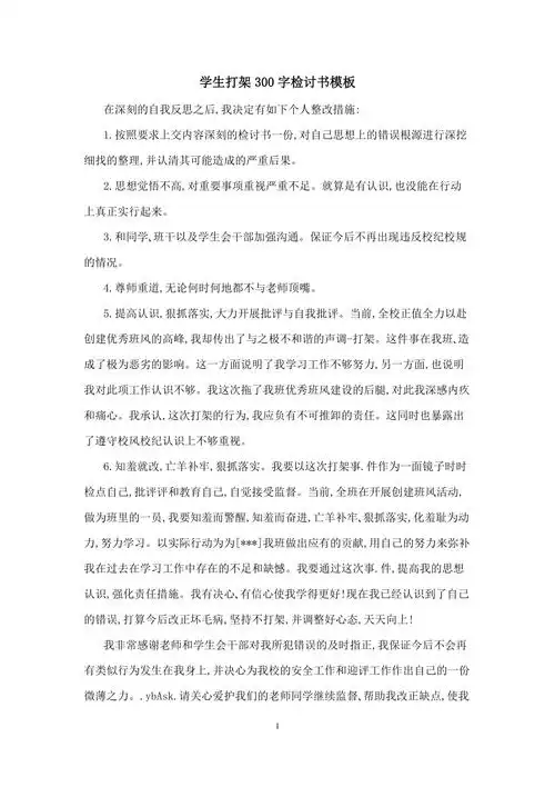 学生打架300字检讨书模板
