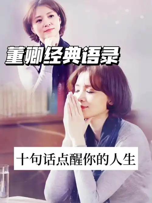 董卿经典语录十句话人间清醒