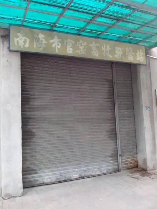 南海区 >> 生活服务  标签: 宠物生活服务宠物医院  南海市官窑畜牧