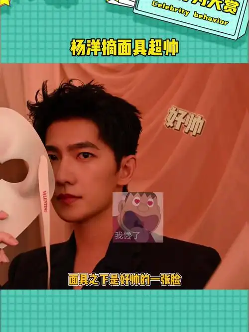 杨洋摘面具的样子超帅