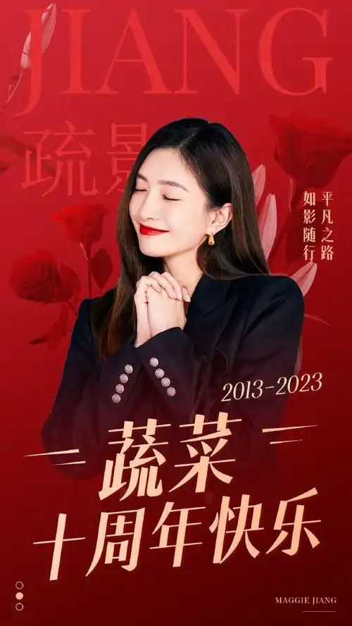 0329蔬菜生日快乐##0329蔬菜十周年生日##江疏影出道十周年##0329