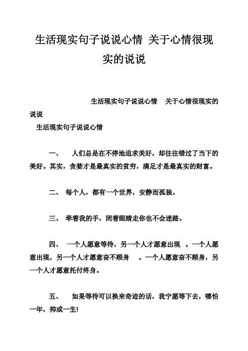 生活现实句子说说心情 关于心情很现实的说说.doc