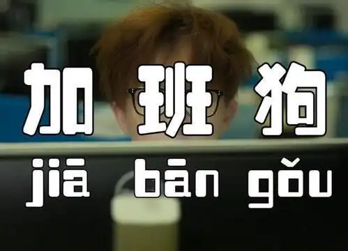 新解释"自愿加班不算加班" 网友吐槽天天"被自愿"