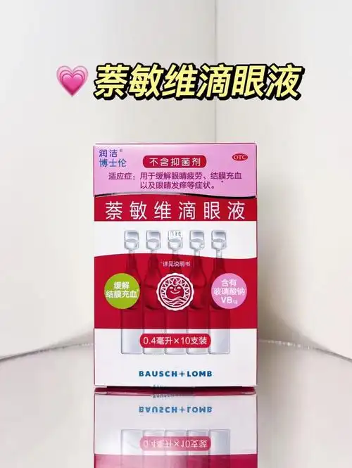 亲身实测【润洁萘敏维滴眼液】或者叫【红润洁单支装】真的好用95