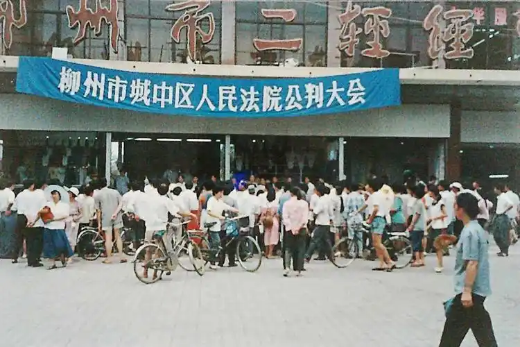 1994年城中法院公判大会