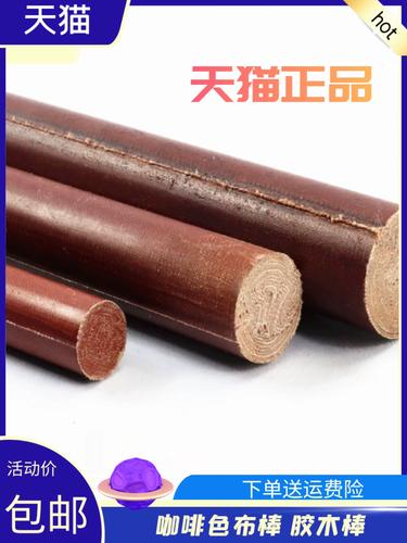 胶木棒 布棒 咖啡色绝缘棒 电木棒 电木布棒 酚醛层压布棒8-200mm