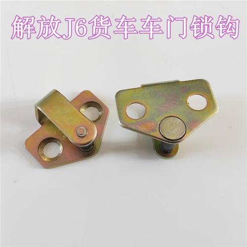 解放j6配件解放j6货车车门锁栓 驾驶室车门锁钩鼻子 6105125-a01