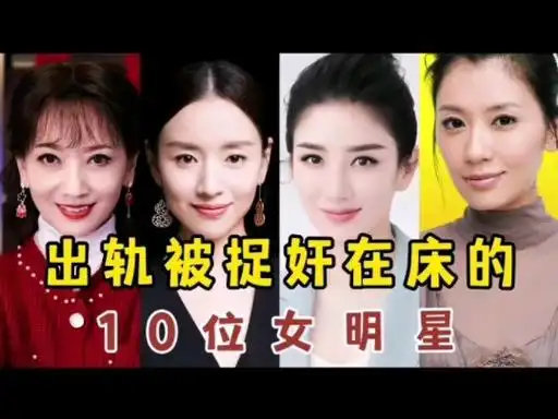 明星的那些事 #娱乐圈的那些事儿出轨被捉奸在床的10位女明星,因出轨