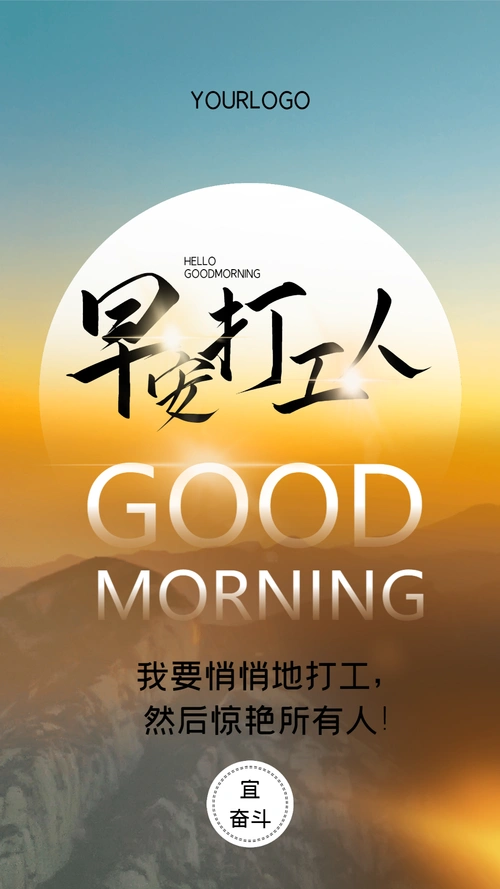 早安打工人励志摄影图海报