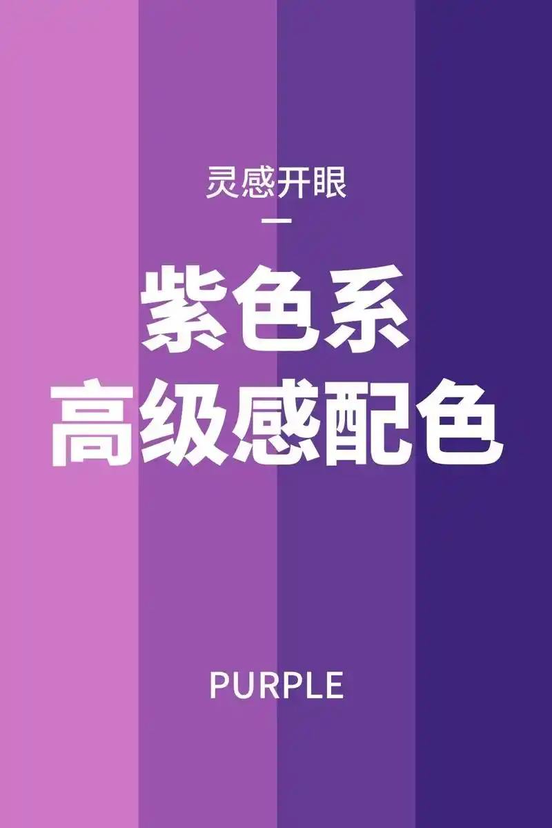 高级感双色搭配,紫色系色彩灵感|审美提升.#配色 #色彩搭配 - 抖音