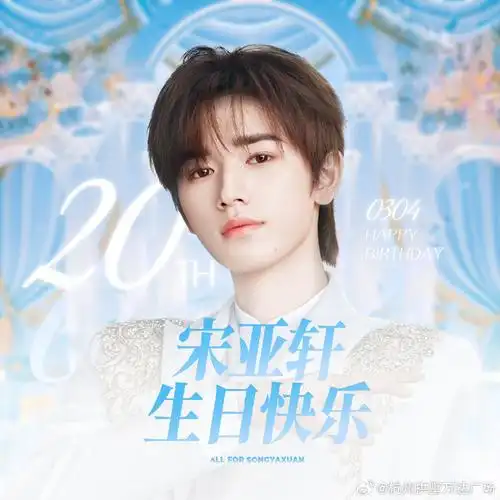 宋亚轩#大屏应援计划  来自粉丝告白:  亲爱的亚轩,我们的小树立  19