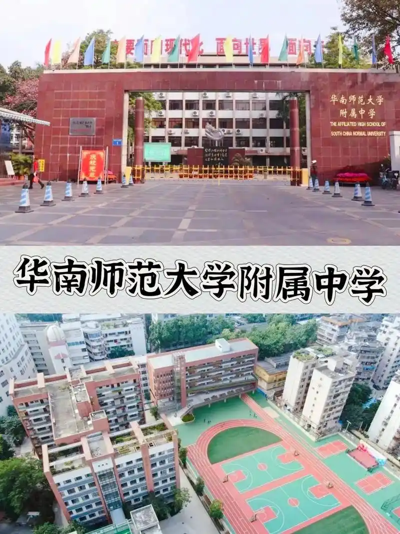 广州名校90华南师范大学附属中学 华南师范大学附属中学(简称:华附)