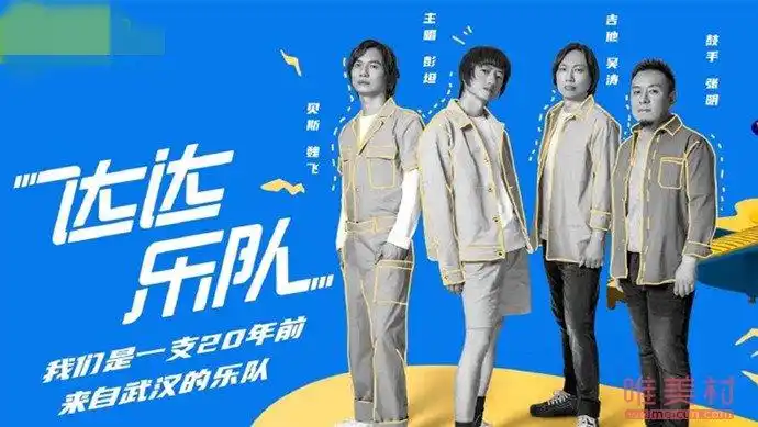 达达乐队成员资料 原阵容重组参加乐队的夏天正式回归 - 明星 - 唯美